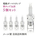 電動ダーマスタンプ替えチップ 36針タイプ 5個セット チッ...