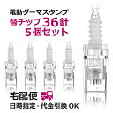 電動ダーマスタンプ替えチップ 36針タイプ 5個セット チッ...