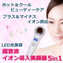 送料無料 【訳アリ】【箱つぶれ】★ 超音波 イオン導入 イオン 美顔器 毛穴 ホット クール 温熱 冷却 フェイスケア イオン導入 排出 LED LED美顔機 超音波 家庭用 ★ Dr. Witch ホット&クール 5 in 1 コンプレックス