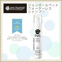 ジョンポールペット JohnPaulPet ウォーターレスシャンプー(250ml) 【営業日午前10時迄のご注文で当日発送】