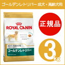 ロイヤルカナン ROYALCANIN ゴールデンレトリバー 成犬・高齢犬用ドッグフード(3kg) 【営業日午前10時迄のご注文で当日発送】