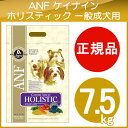 ANF エーエヌエフ 一般成犬用ドッグフード ケイナインホリスティック(7.5kg)【送料無料】