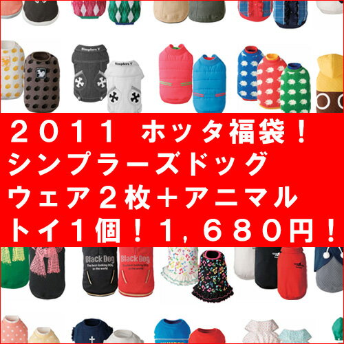 ★当日発送！【☆2011年福袋☆1,680円！】シンプラーズドッグウェア2点＆ホッタアニマルトイ1点！【福袋】