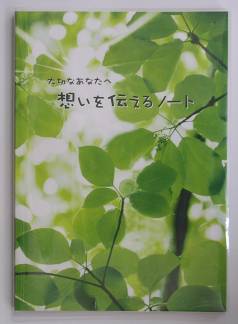 大切なあなたへ　想いを伝えるノート　A4版　　　