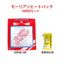 【ポイント10倍!】モーリアンヒートパック(加熱袋L 30回...
