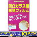 【期間限定!エントリーでポイント10倍!】凸凹ガラス用防犯フ...