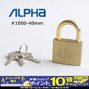 【期間限定!エントリーでポイント10倍!】アルファ南京錠#1000-40mm(同一キー仕様) アルファー ALPHA 防犯グッズ