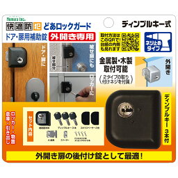 補助錠 鍵 玄関ドア 勝手口 <strong>かぶせ扉</strong> 後付け 防犯グッズ 工事不要 簡単取付 外開き どあロックガード ディンプルキー ネジ止め N-1075