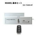 NOAKEL(ノアケル) MTセット EXC-7500D-MT 代引手料無料 送料無料 ドア用補助錠 リモコンドアロック(基本セット) セキュリティ 防犯 松村テクノロジー 玄関 防犯グッズ