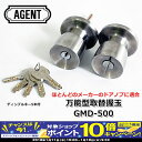 【期間限定!PCエントリーでポイント10倍!】ピッキングに強いディンプルシリンダーで防犯性アップ! AGENT(エージェント)取替用握玉GMD-500 鍵 カギ ドアノブ 玄関 防犯グッズ