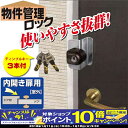 【期間限定!PCエントリーでポイント10倍!】賃貸マンションやオフィスの補助錠にも最適!! 物件管理ロック 内開き扉用 玄関 ドア ディンプル錠 防犯 セキュリティ 防犯グッズ