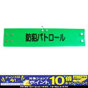 【期間限定!PCエントリーでポイント10倍!】防犯パトロール...