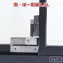 サッシ窓用補助錠 窓・ぼー犯錠1.5Lシルバー 窓ぼー犯錠 ...