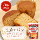 【ポイント10倍!】災害備蓄保存用パン『生命のパン あんしん...