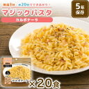 非常用5年保存食 マジックパスタ カルボナーラ 20個セット...
