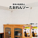 たおれんゾー 2個セット 家具転倒防止! 地震対策用品 防災...