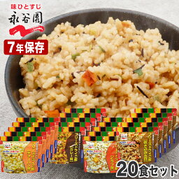 再入荷<strong>6月</strong>末以降 永谷園 非常食 セット 7年保存 水なしで食べれる フリーズドライご飯 国産<strong>米</strong> お湯で3分 保存食 ごはん 防災 送料無料 4種×5セット 20個