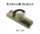 交換用クレセント錠 KCクレセントKC-35 窓鍵 防犯グッズ