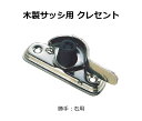 交換用クレセント錠 KCクレセントKC-43 窓鍵