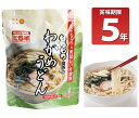 長期5年保存 美味しい非常食 わかめうどん UAA