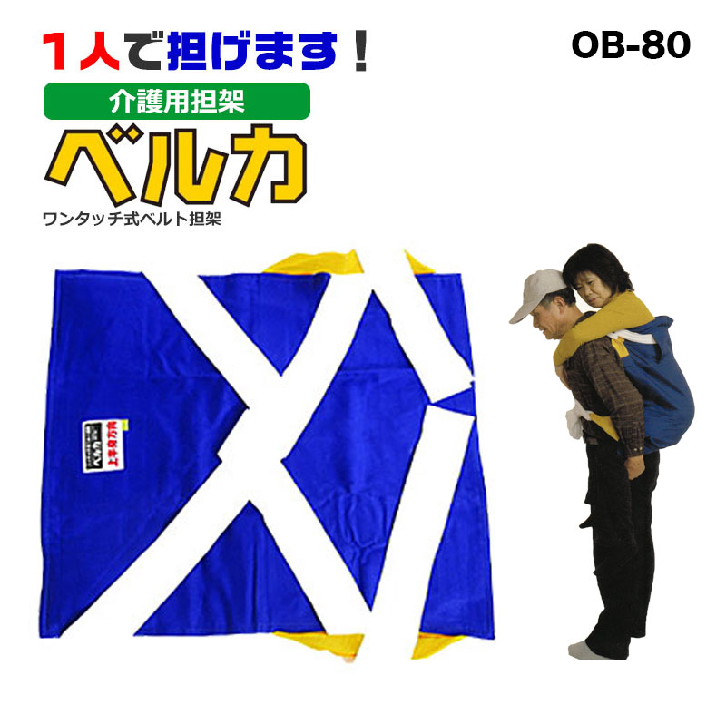 【送料無料】【代引料無料】ベルカ背負い紐担架80cmタイプ OB-80...:aichi12:10004731