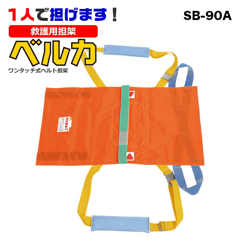 【送料無料】【代引料無料】ベルカ 救護用担架 SB-90A(別袋付き)...:aichi12:10004732