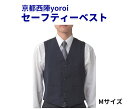 京都西陣yoroi セーフティベスト Mサイズ 代引手料無料...