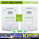 【期間限定!エントリーでポイント10倍!】ワイヤレスインターホン室内親機+室内子機 DXアンテナDWP10A2 代引手料無料 送料無料 DECT準拠方式採用!他の機器と電波干渉しにくい無線方式です。 デルカテック