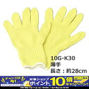 【マラソン期間中!スマホエントリーでポイント10倍!】ケブラー軍手(薄手) 10G-K30 単品 作業用 手袋 防刃用品 防刃グローブ 安全用品