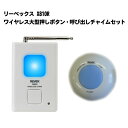 X810R ワイヤレス大型押しボタン・呼び出しチャイムセット REVEX リーベックス Xシリーズ 特定省電力 受信機 送信機 防犯 介護