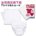 非常用圧縮下着セット女性用 圧縮下着 非常用 災害 Tシャツ ショーツ 下着セット 防災 震災 火事 防災グッズ