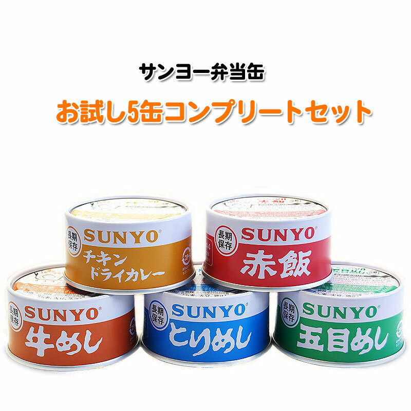 サンヨー 弁当缶詰 5種セット