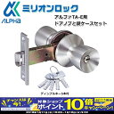 【期間限定!エントリーでポイント10倍!】ALPHA(アルファ)TA-E交換用ケースロック D36M05-TRW-32D-100-TO ドアノブ 錠 取替 玄関 防犯グッズ