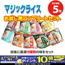 【10月限定!エントリーでポイント10倍!】5年保存アルファ米 マジックライス お試し用コンプリートセット あす楽 サタケ 保存食 災害 防災グッズ 備蓄 非常食 食料 防災セット 防災グッズ