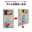 ブレーカー自動遮断装置 スイッチ断ボール3 いろいろなテレビ番組で紹介された画期的な防災グッズ! 感震 家庭用 電源 防災グッズ