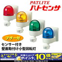 【期間限定!エントリーでポイント10倍!】パトライト センサ...