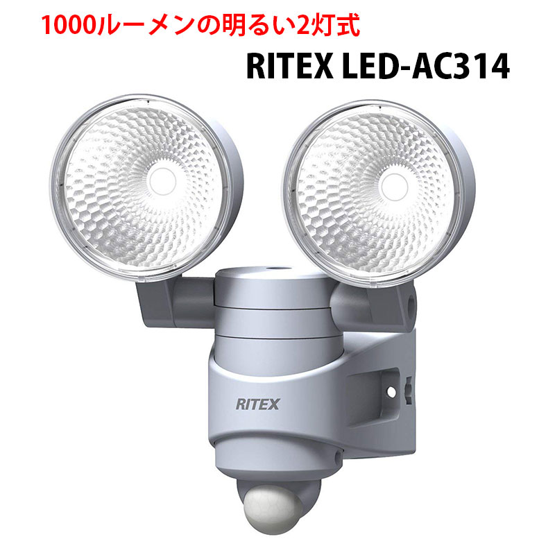 【あす楽対応商品】RITEX(ライテックス)多機能型LEDセンサーライト LED-AC31…...:aichi12:10012823