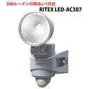RITEX(ライテックス)多機能型LEDセンサーライト LED-AC307 7W×1灯 電気代はハロゲン電球の1/14と大幅な省エネも魅力 屋外 ムサシ AC100V 防犯グッズ