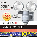 【期間限定!PCエントリーでポイント10倍!】電気代はハロゲン電球の1/14と大幅な省エネも魅力 RITEX(ライテックス)多機能型LEDセンサーライト LED-AC314 7W×2灯 屋外 ムサシ 100v 防犯グッズ