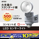【期間限定!PCエントリーでポイント10倍!】電気代はハロゲン電球の1/14と大幅な省エネも魅力 RITEX(ライテックス)多機能型LEDセンサーライト LED-AC307 7W×1灯 屋外 ムサシ AC100V 防犯グッズ