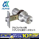 【期間限定!エントリーでポイント10倍!】ALPHA(アルファ)TA-E交換用ケースロック 33M05-TRW-32D-100-TO ドアノブ 錠 取替 玄関 防犯グッズ