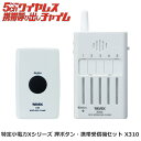 5chワイヤレス携帯呼び出しチャイム X310 REVEX リーベックス Xシリーズ 携帯用受信チャイム 特定省電力 来客用 在宅介護