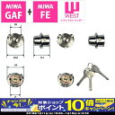 【10月限定!エントリーでポイント10倍!】MIWA GAF+FE交換用WEST917-442シリンダー(三協アルミ・新日軽)2個同一キー 代引手料無料 送料無料 三協アルミ・新日軽の玄関ドアに付いている鍵の交換用シリンダー! 防犯グッズ