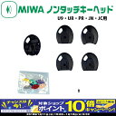 【10月限定!エントリーでポイント10倍!】MIWAノンタッチキーヘッド NTU.T2RKHS(U9・UR・PR・JN・JC用) 鍵 カギ 美和ロック マンション 共有 玄関 ドア 防犯グッズ