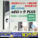 【期間限定!エントリーでポイント10倍!】ALPHA(アルファ) edロックPLUS(MIWA・LE/LSP用) 代引手料無料 送料無料 高性能電気錠・電子錠 MIWA LSP、LE、SW、SP用 鍵 カギ 玄関 ドア 暗証番号 ICカード プラス