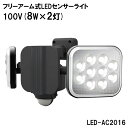 ムサシ RITEX フリーアーム式LEDセンサーライト 100V(8W×2灯)LED-AC2016 防犯 屋内 屋外 照明 防雨 musashi ライテックス コンセント式 AC100V 防犯グッズ