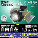 【期間限定!エントリーでポイント10倍!】ムサシ RITEX フリーアーム式LEDセンサーライト 乾電池式(1.3W×1灯)LED-115 アルカリ乾電池 防犯 屋内 屋外 照明 防雨 musashi ライテックス 防犯グッズ
