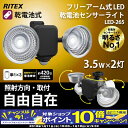 【10月限定!エントリーでポイント10倍!】ムサシ RITEX フリーアーム式LEDセンサーライト 乾電池式(3.5W×2灯)LED-265 musashi ライテックス 防犯 防雨 長寿命 屋内 屋外 照明 防犯グッズ