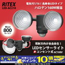 【期間限定!PCエントリーでポイント10倍!】ムサシ RITEX LEDセンサーライト 100V(5W×2灯)LED-AC210 屋外 防犯 ライテックス musashi AC100V コンセント式 防雨構造 IP44 広角 広範囲 防犯グッズ