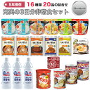 5年保存 充実の3日分非常食セット 防災 災害 震災 保存食...